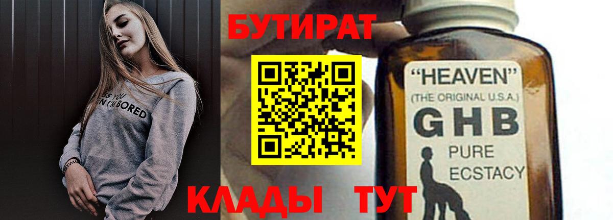 Бутират жидкий экстази Ессентуки